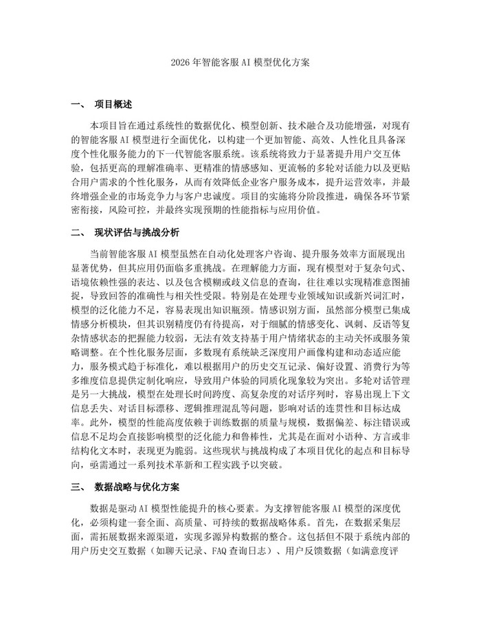 2026年智能客服AI模型优化方案：(docx+pdf)免费下载