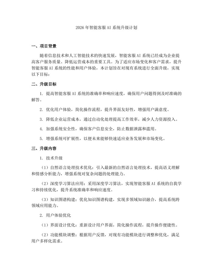 2026年智能客服AI系统升级计划：(docx+pdf)免费下载