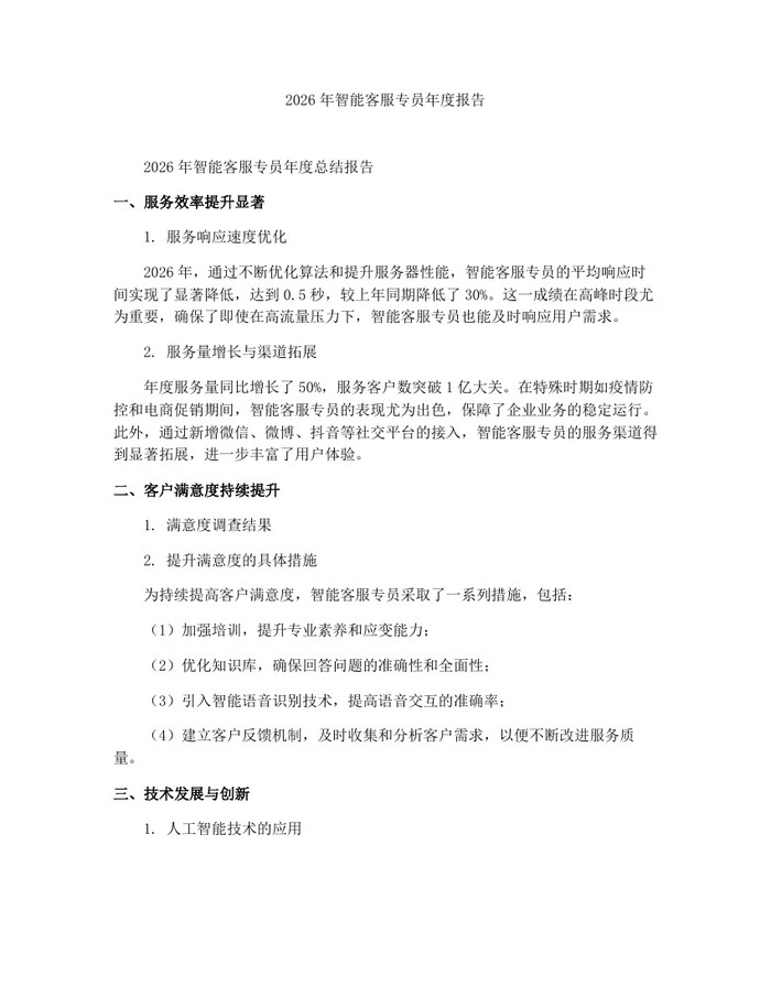 2026年智能客服专员年度报告：(docx+pdf)免费下载
