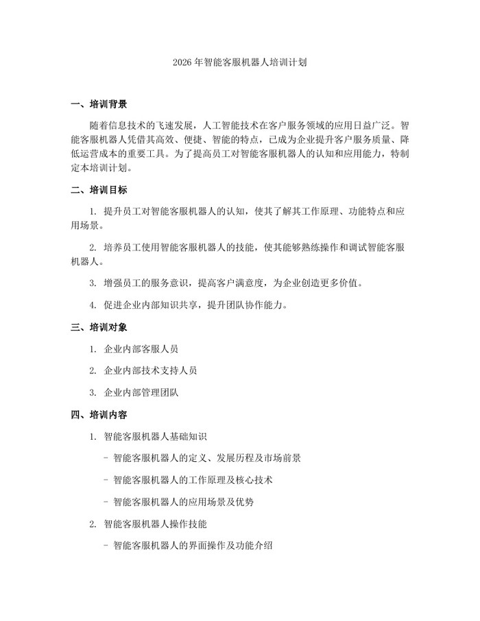 详细阅读:2026年智能客服机器人培训计划:(docx+pdf)免费下载 2026年智能客服机器人培训计划:(docx+pdf)免费下载