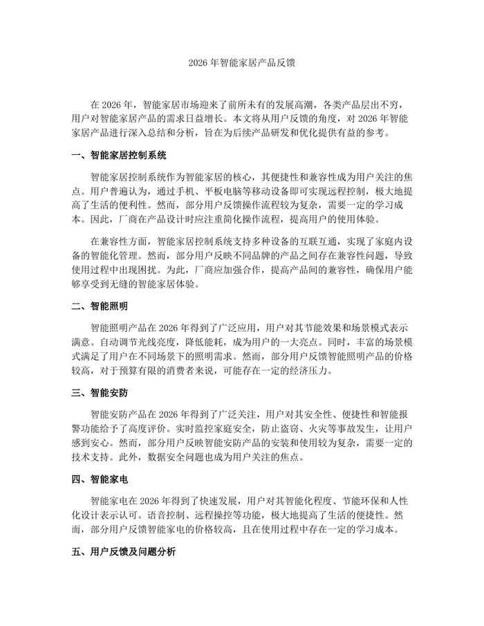 2026年智能家居产品反馈：(docx+pdf)免费下载