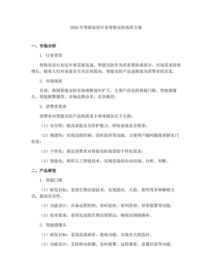 2026年智能家居行业智能安防场景方案:(docx+pdf)免费下载