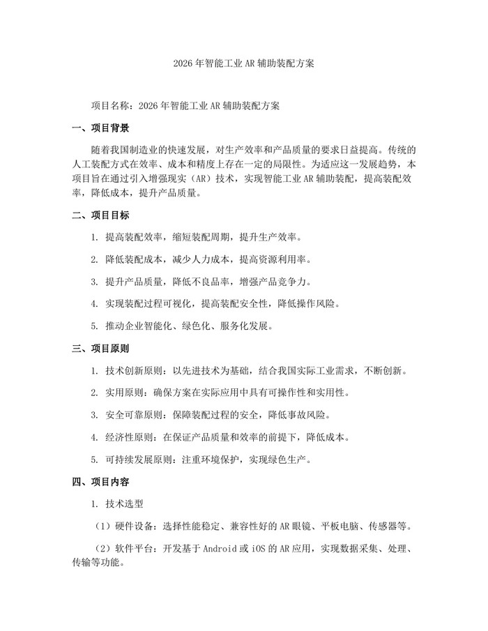 2026年智能工业AR辅助装配方案：(docx+pdf)免费下载
