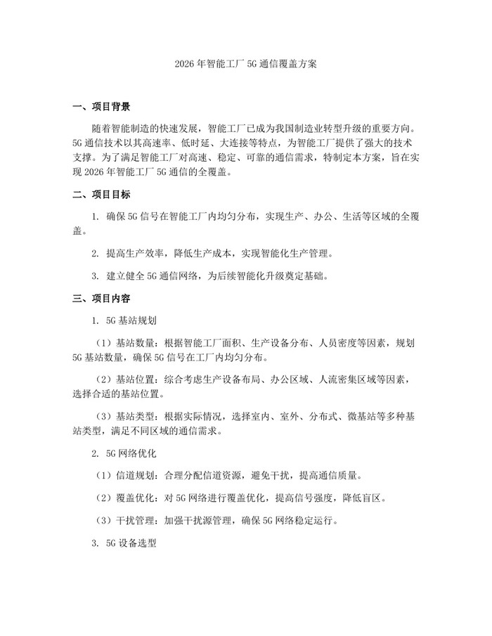 详细阅读:2026年智能工厂5G通信覆盖方案:(docx+pdf)免费下载 2026年智能工厂5G通信覆盖方案:(docx+pdf)免费下载