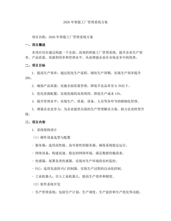 2026年智能工厂管理系统方案：(docx+pdf)免费下载