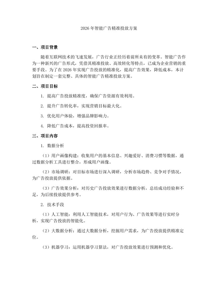 2026年智能广告精准投放方案：(docx+pdf)免费下载