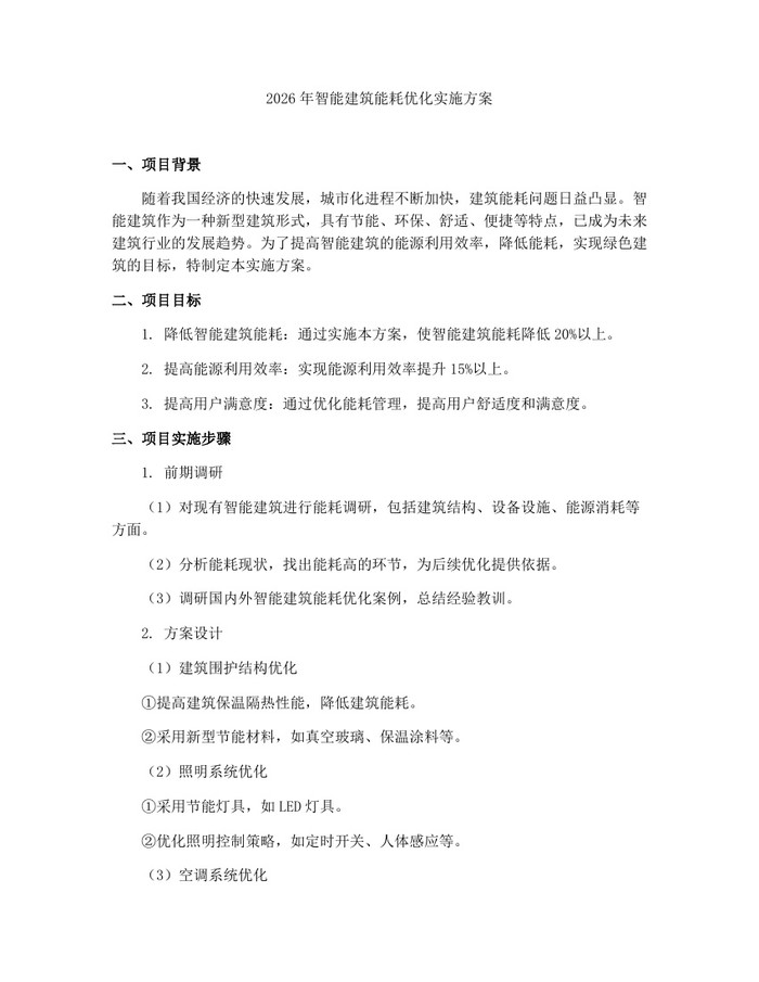 2026年智能建筑能耗优化实施方案：(docx+pdf)免费下载