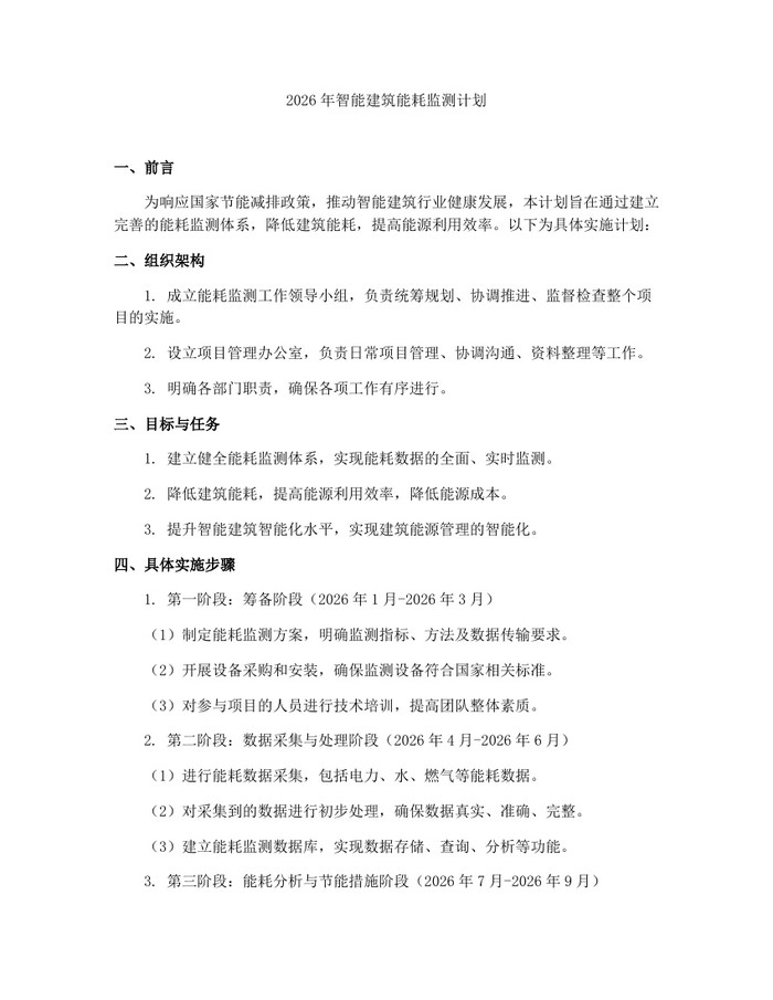 2026年智能建筑能耗监测计划：(docx+pdf)免费下载