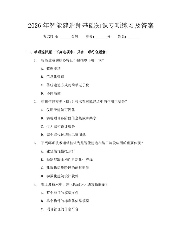 2026年智能建造师基础知识专项练习及答案：(docx+pdf)免费下载