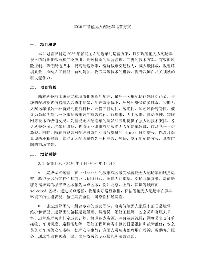 2026年智能无人配送车运营方案：(docx+pdf)免费下载