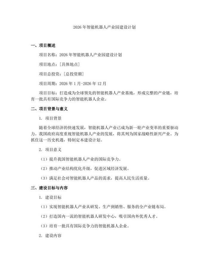 2026年智能机器人产业园建设计划：(docx+pdf)免费下载