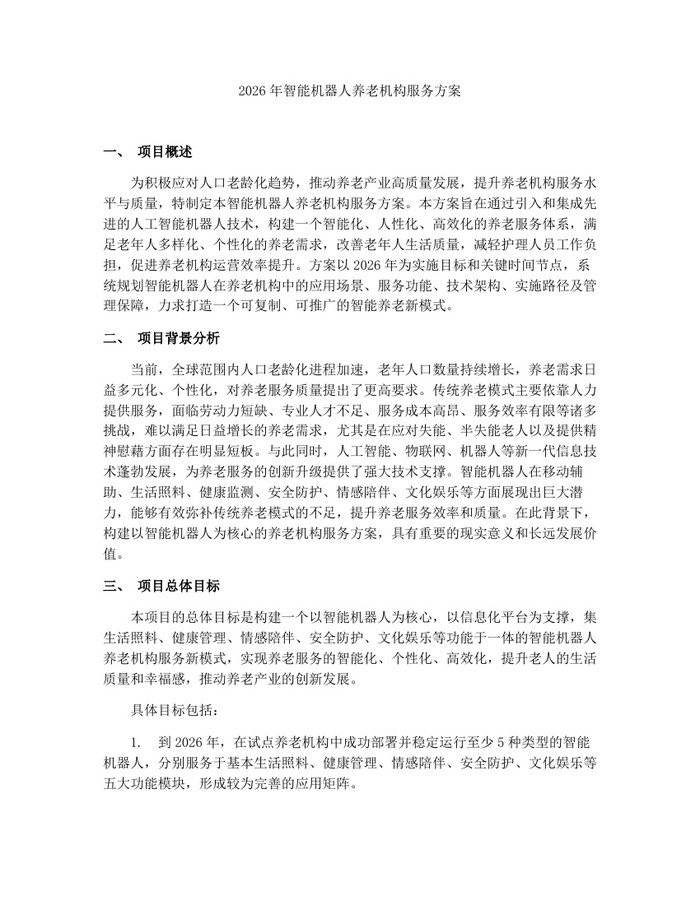 2026年智能机器人养老机构服务方案：(docx+pdf)免费下载