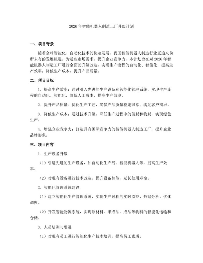 2026年智能机器人制造工厂升级计划：(docx+pdf)免费下载