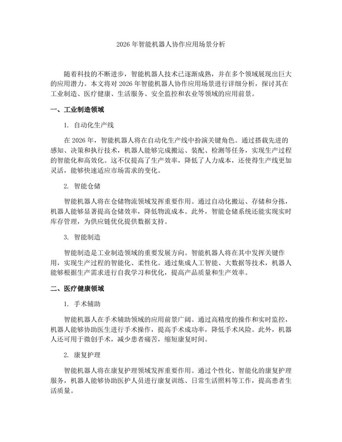 详细阅读:2026年智能机器人协作应用场景分析:(docx+pdf)免费下载 2026年智能机器人协作应用场景分析:(docx+pdf)免费下载