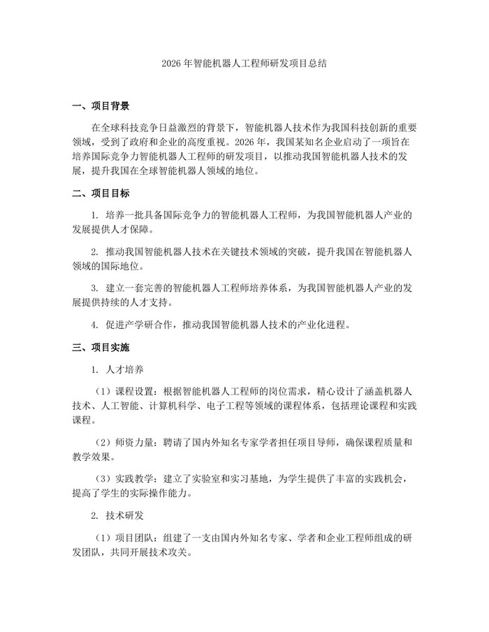 2026年智能机器人工程师研发项目总结：(docx+pdf)免费下载