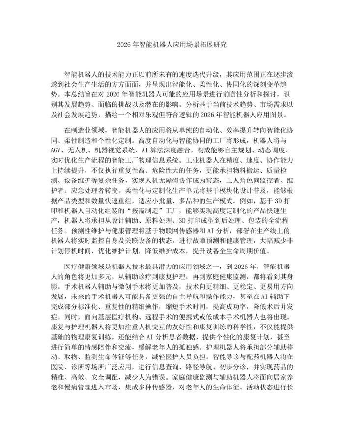 2026年智能机器人应用场景拓展研究：(docx+pdf)免费下载