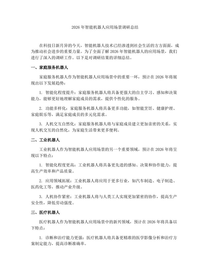 2026年智能机器人应用场景调研总结：(docx+pdf)免费下载