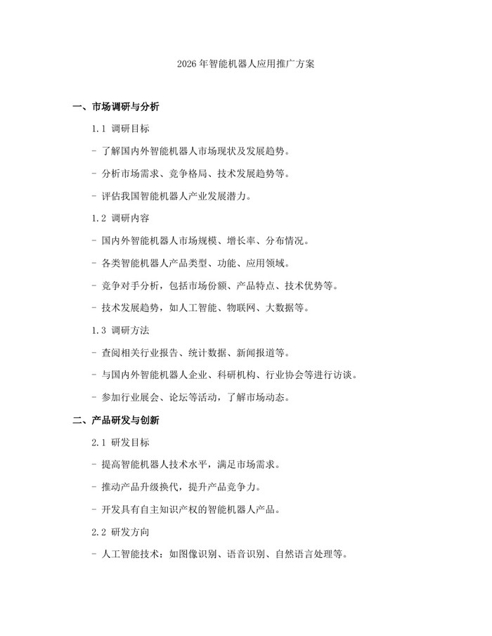 详细阅读:2026年智能机器人应用推广方案:(docx+pdf)免费下载 2026年智能机器人应用推广方案:(docx+pdf)免费下载