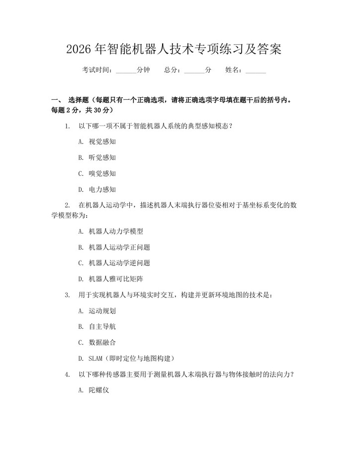2026年智能机器人技术专项练习及答案：(docx+pdf)免费下载