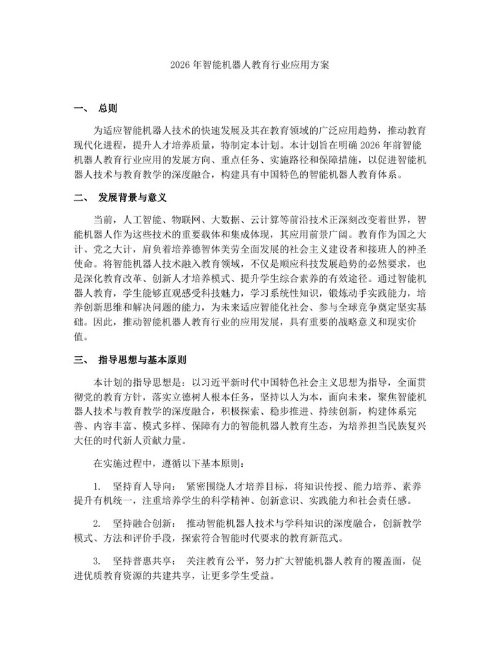 2026年智能机器人教育行业应用方案：(docx+pdf)免费下载