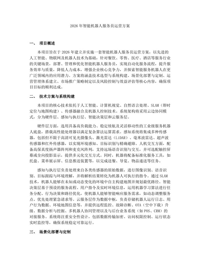2026年智能机器人服务员运营方案：(docx+pdf)免费下载