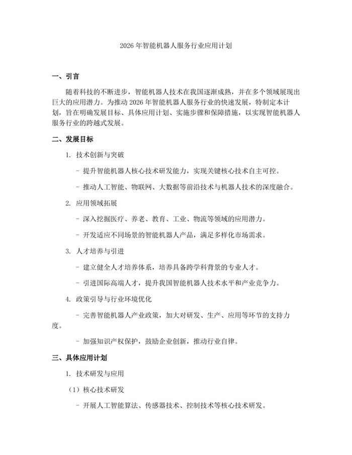 2026年智能机器人服务行业应用计划：(docx+pdf)免费下载