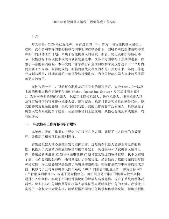 2026年智能机器人编程工程师年度工作总结：(docx+pdf)免费下载