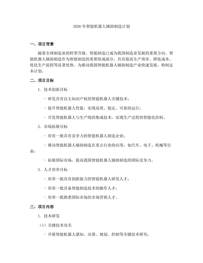 2026年智能机器人辅助制造计划：(docx+pdf)免费下载
