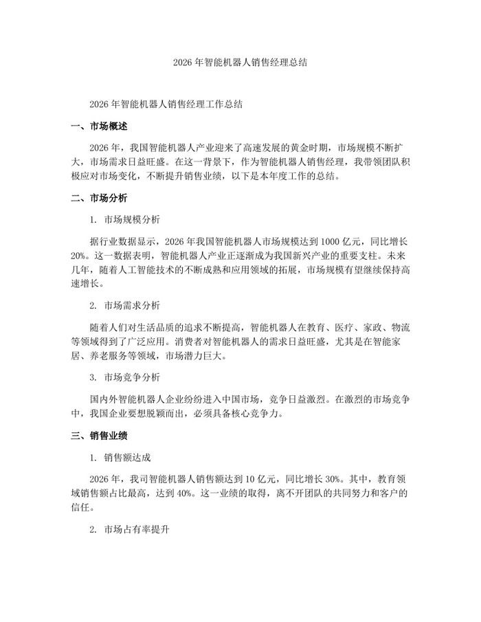 2026年智能机器人销售经理总结：(docx+pdf)免费下载