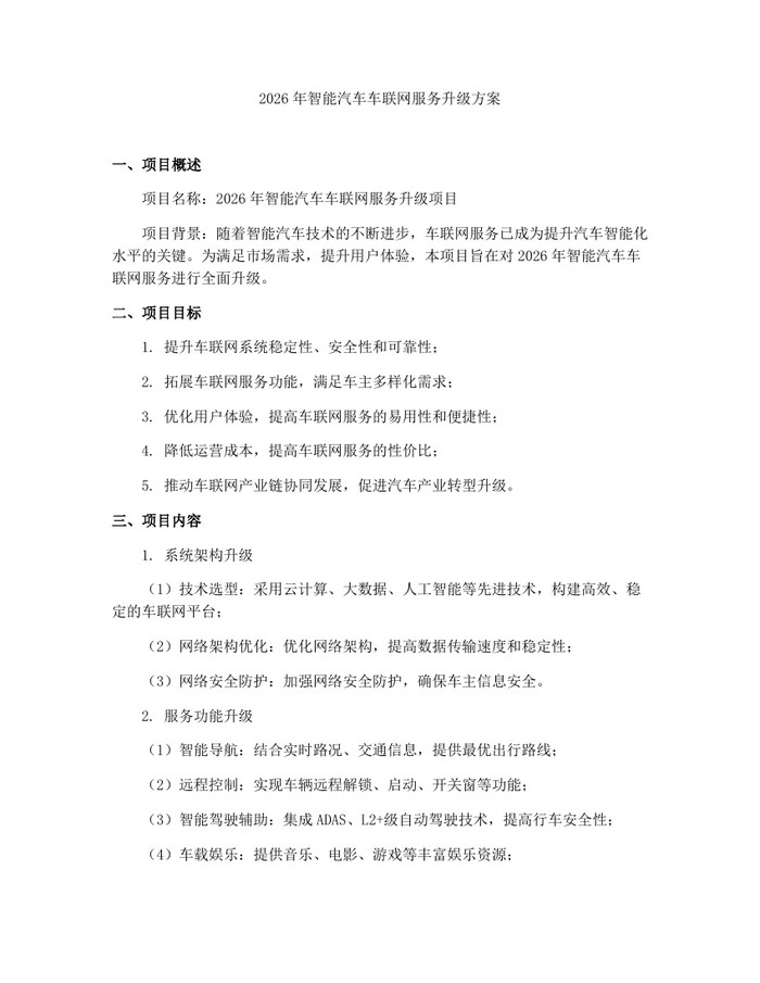 2026年智能汽车车联网服务升级方案：(docx+pdf)免费下载
