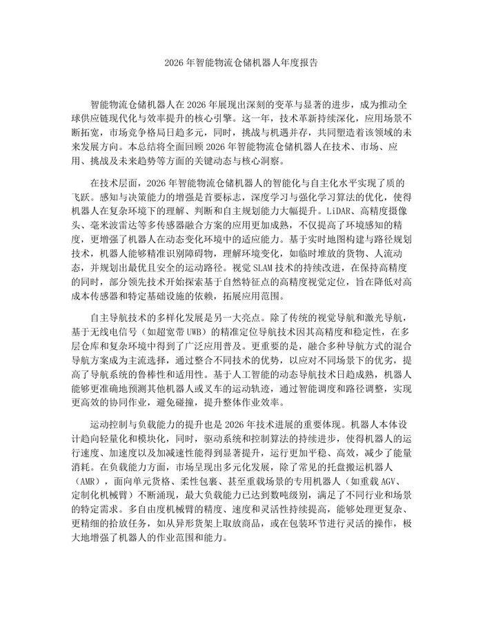 2026年智能物流仓储机器人年度报告：(docx+pdf)免费下载