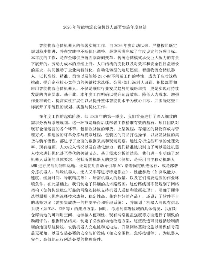 详细阅读:2026年智能物流仓储机器人部署实施年度总结:(docx+pdf)免费下载 2026年智能物流仓储机器人部署实施年度总结:(docx+pdf)免费下载