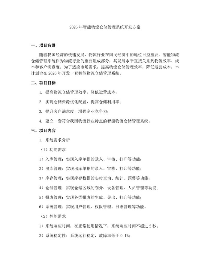 2026年智能物流仓储管理系统开发方案：(docx+pdf)免费下载