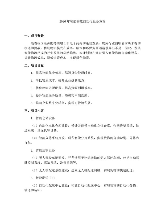 2026年智能物流自动化设备方案：(docx+pdf)免费下载