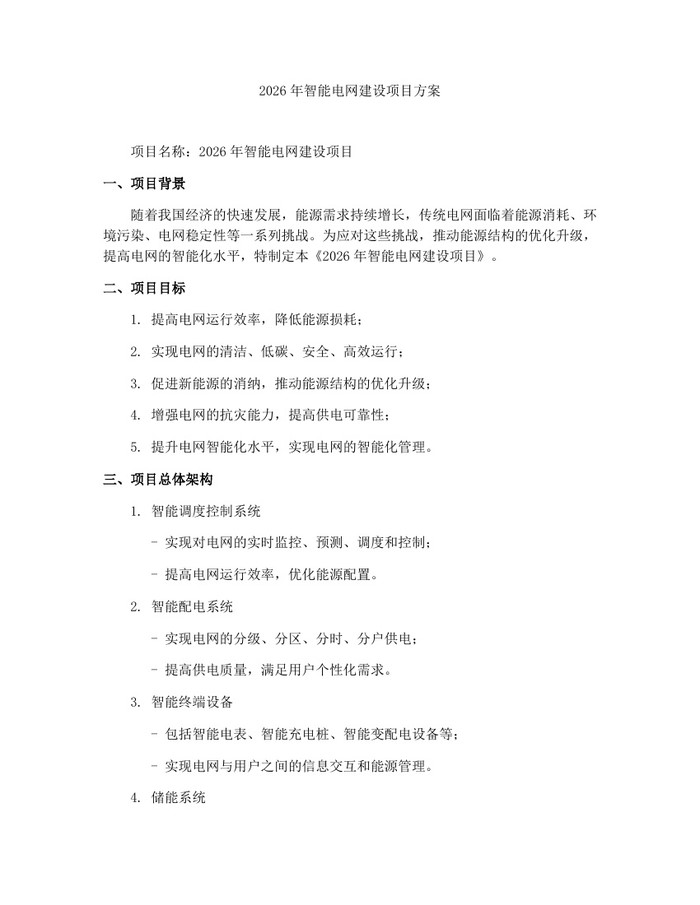 2026年智能电网建设项目方案：(docx+pdf)免费下载