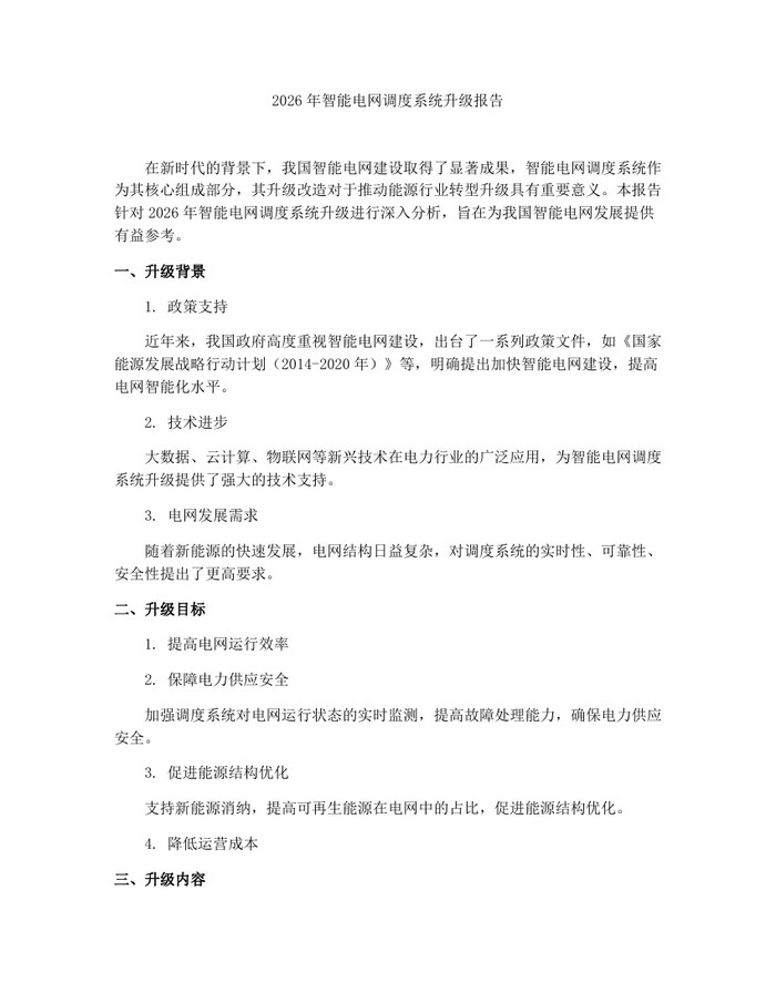 2026年智能电网调度系统升级报告：(docx+pdf)免费下载