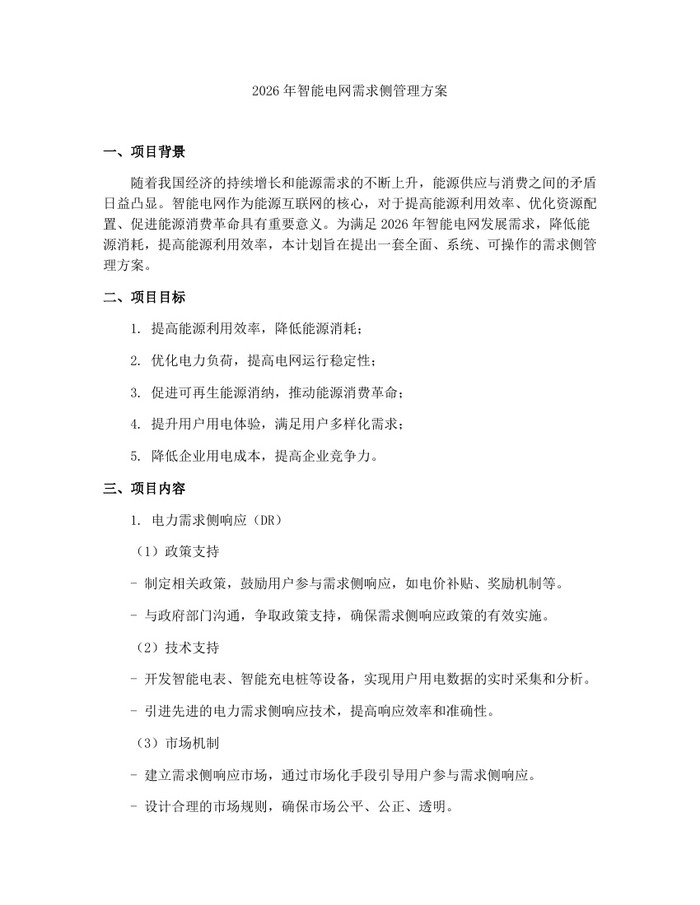 详细阅读:2026年智能电网需求侧管理方案:(docx+pdf)免费下载 2026年智能电网需求侧管理方案:(docx+pdf)免费下载