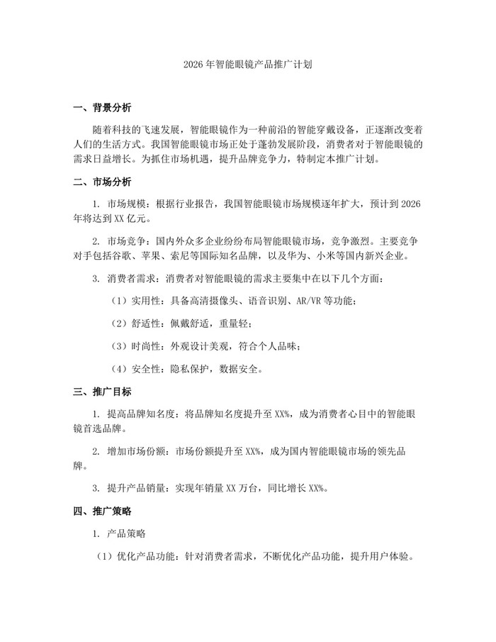 2026年智能眼镜产品推广计划：(docx+pdf)免费下载