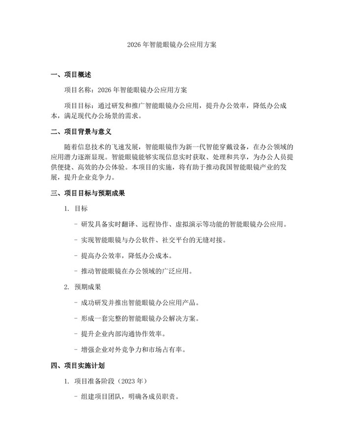 2026年智能眼镜办公应用方案：(docx+pdf)免费下载
