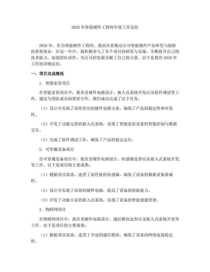 详细阅读:2026年智能硬件工程师年度工作总结:(docx+pdf)免费下载 2026年智能硬件工程师年度工作总结:(docx+pdf)免费下载