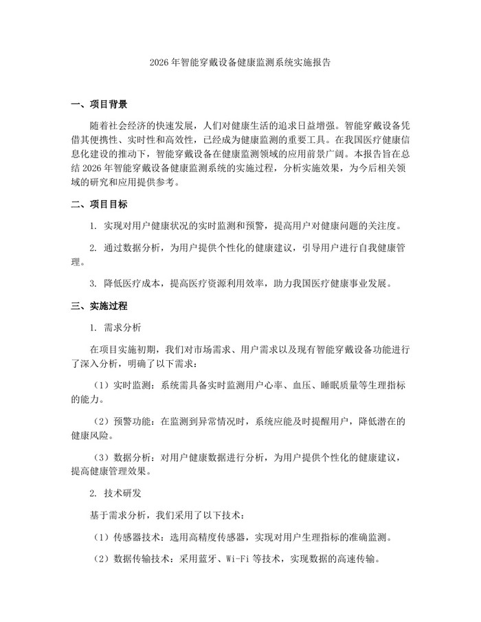 2026年智能穿戴设备健康监测系统实施报告：(docx+pdf)免费下载