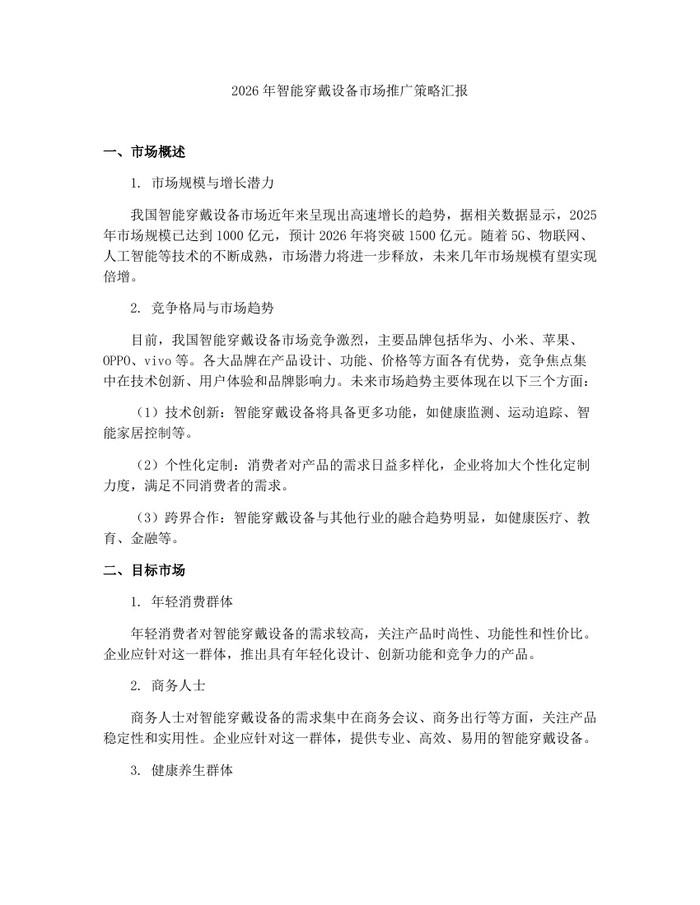2026年智能穿戴设备市场推广策略汇报：(docx+pdf)免费下载