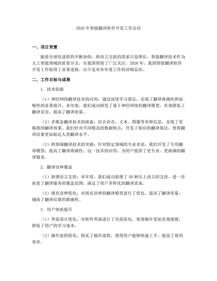 2026年智能翻译软件开发工作总结：(docx+pdf)免费下载