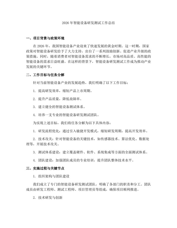 2026年智能设备研发测试工作总结：(docx+pdf)免费下载