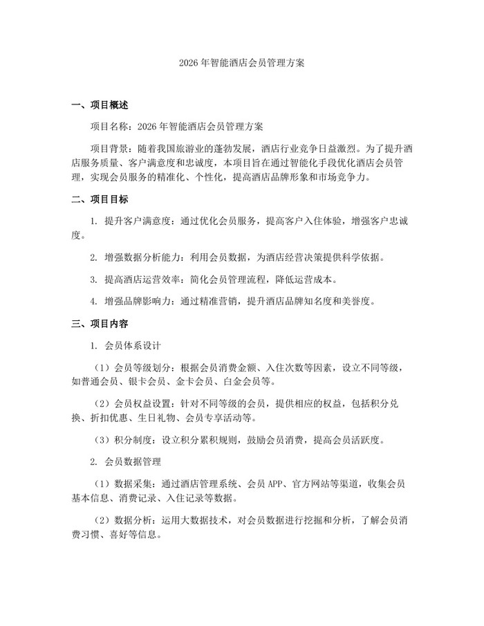 2026年智能酒店会员管理方案：(docx+pdf)免费下载