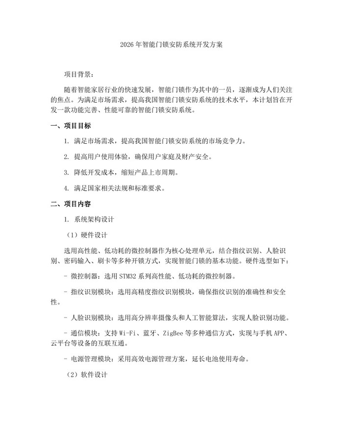 2026年智能门锁安防系统开发方案:(docx+pdf)免费下载