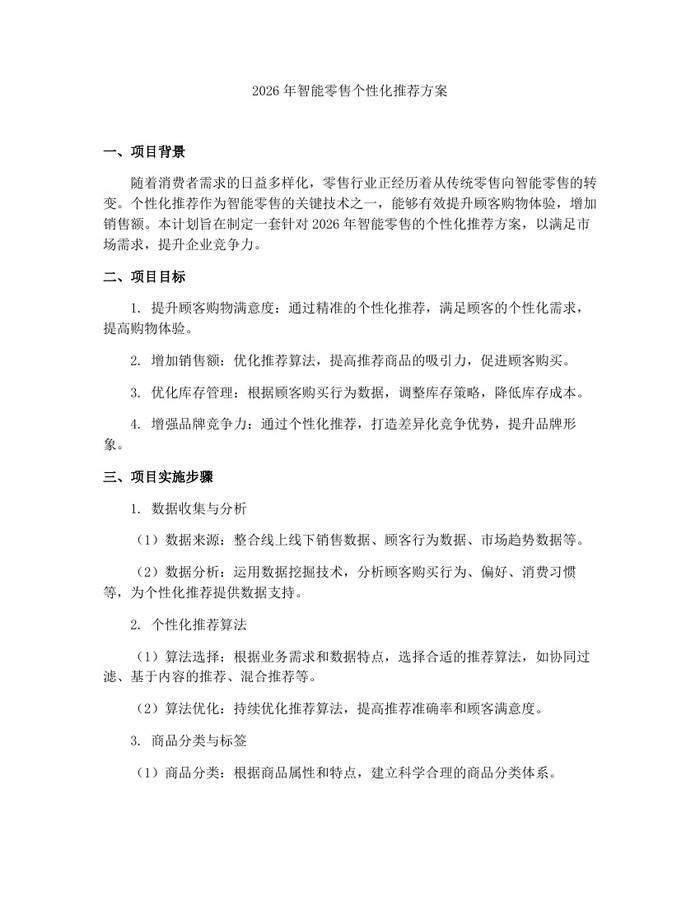 2026年智能零售个性化推荐方案：(docx+pdf)免费下载