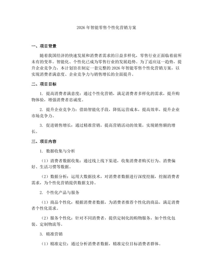2026年智能零售个性化营销方案：(docx+pdf)免费下载