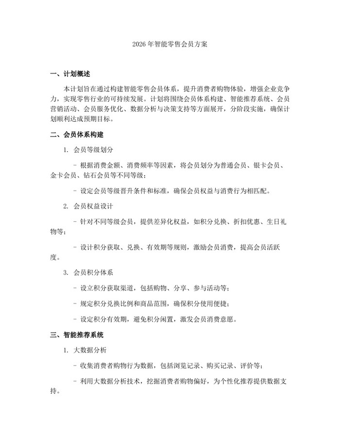 2026年智能零售会员方案：(docx+pdf)免费下载