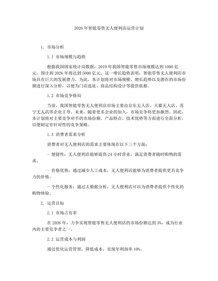 2026年智能零售无人便利店运营计划：(docx+pdf)免费下载